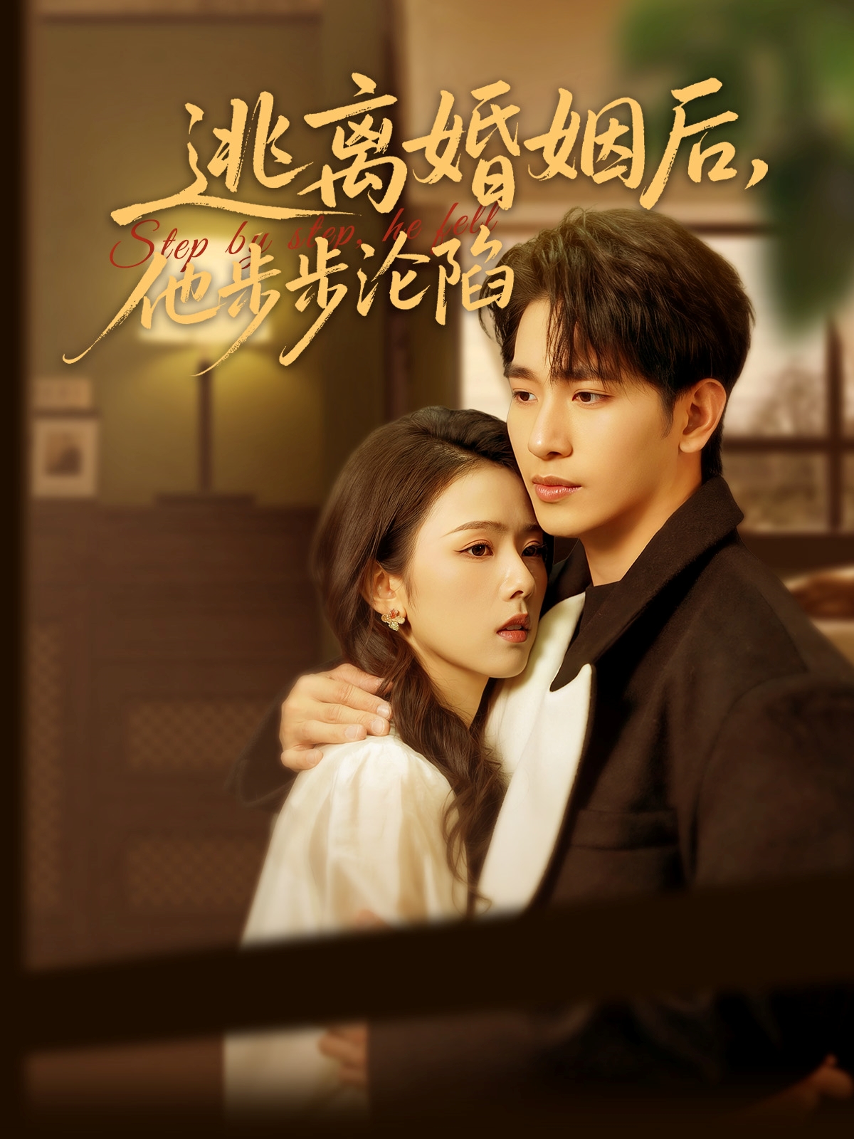 逃离婚姻后，他步步沦陷（85集）王浩翔＆翟成露