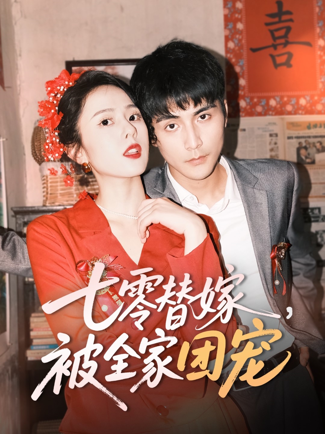 七零替嫁，被全家团宠（90集）张思帆＆翟成露