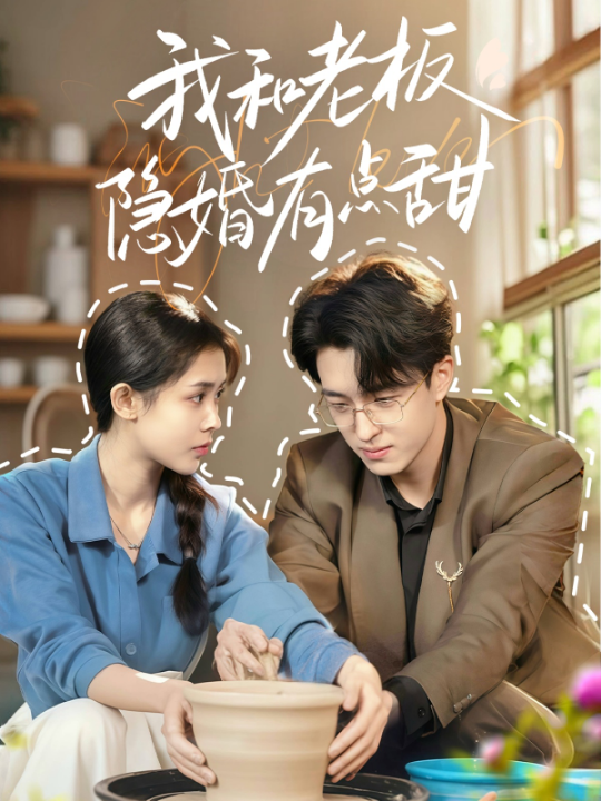 我和老板隐婚有点甜（69集）王亨宇＆范宣梓棋