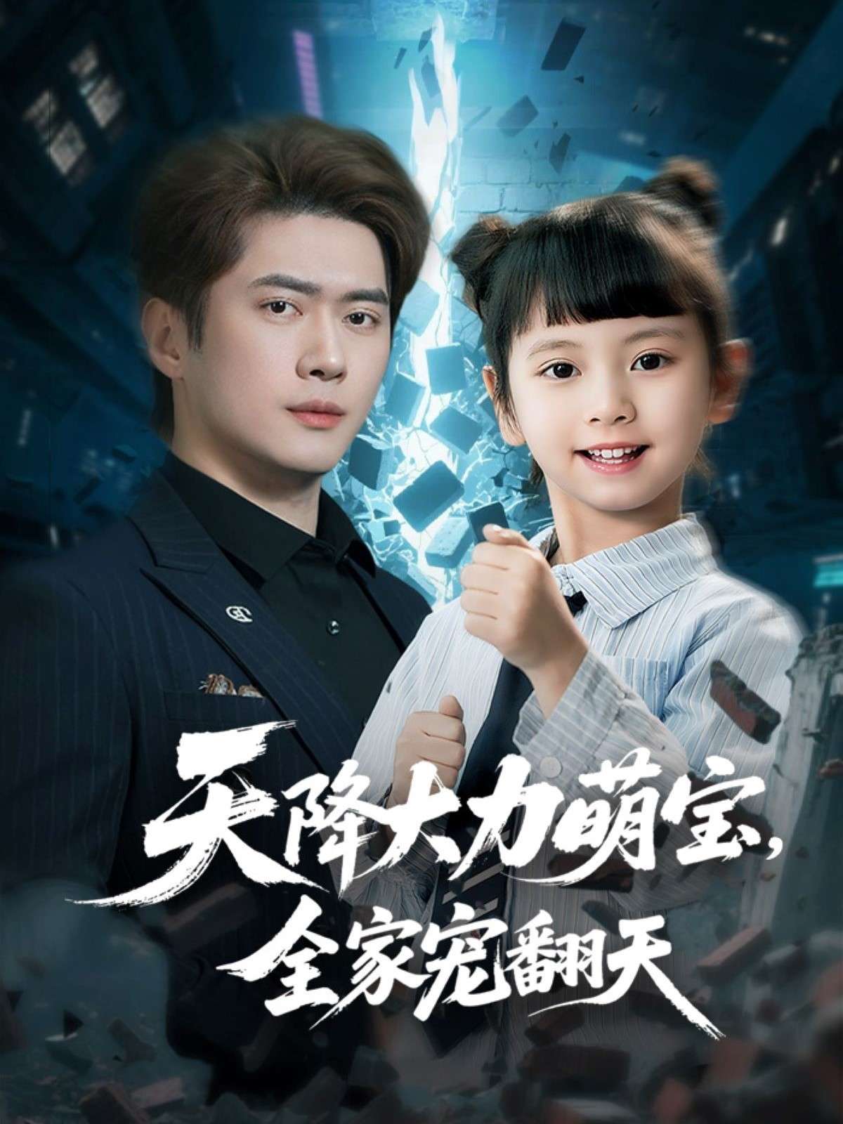 天降大力萌宝，全家宠翻天（100集）黎隐＆王艺珂