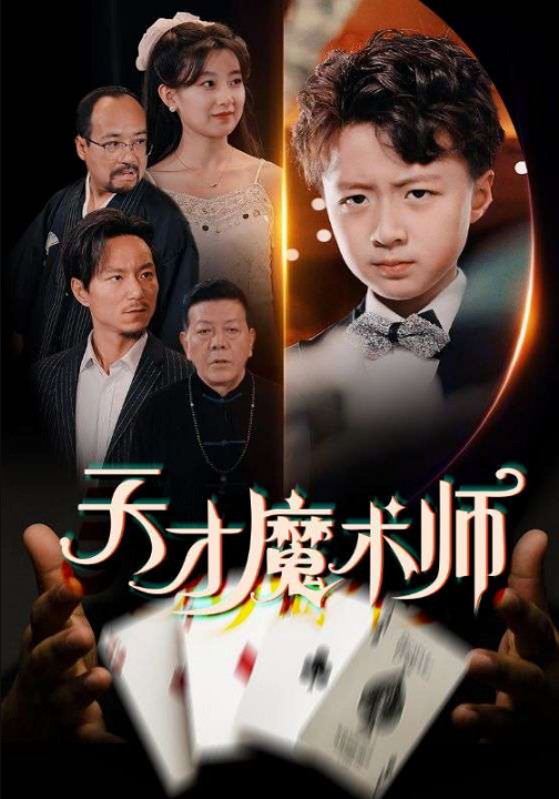 天才魔术师（72集）王倩