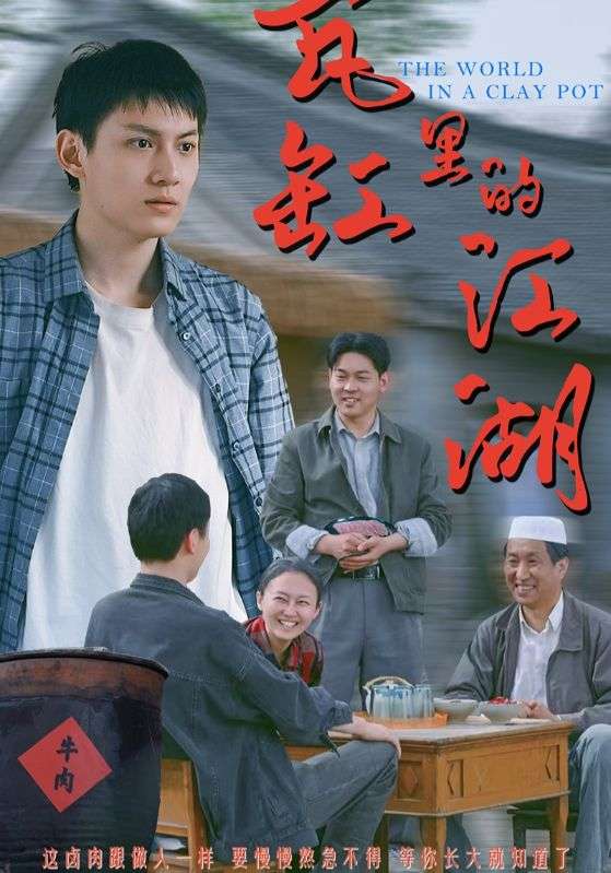 瓦缸里的江湖（52集）陈鸿龙&解琳