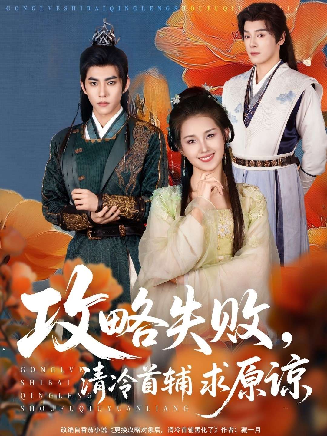 攻略失败清冷首辅求原谅（79集）郭宇欣&李蒙