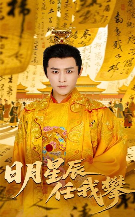 日月星辰任我攀（60集）黄澜&古铭瀚