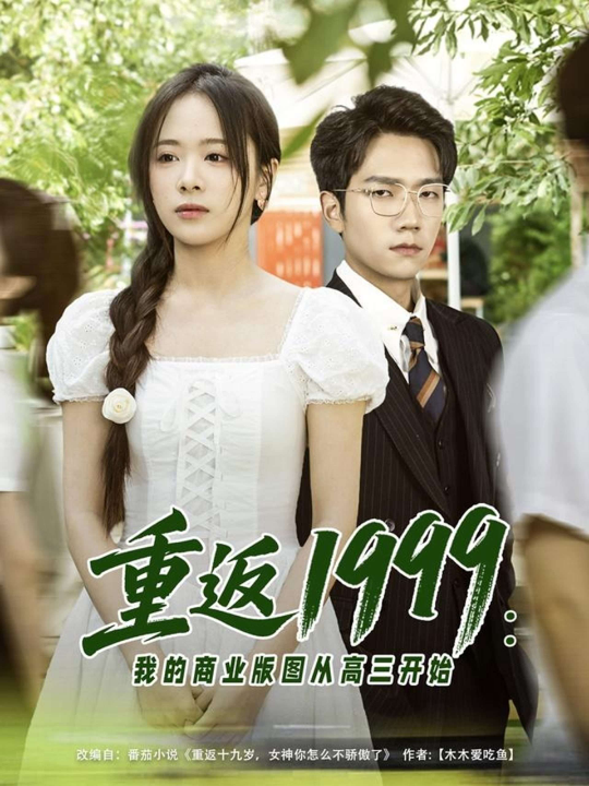 重返1999：我的商业版图从高三开始（80集）包颜棊&吴偌伊