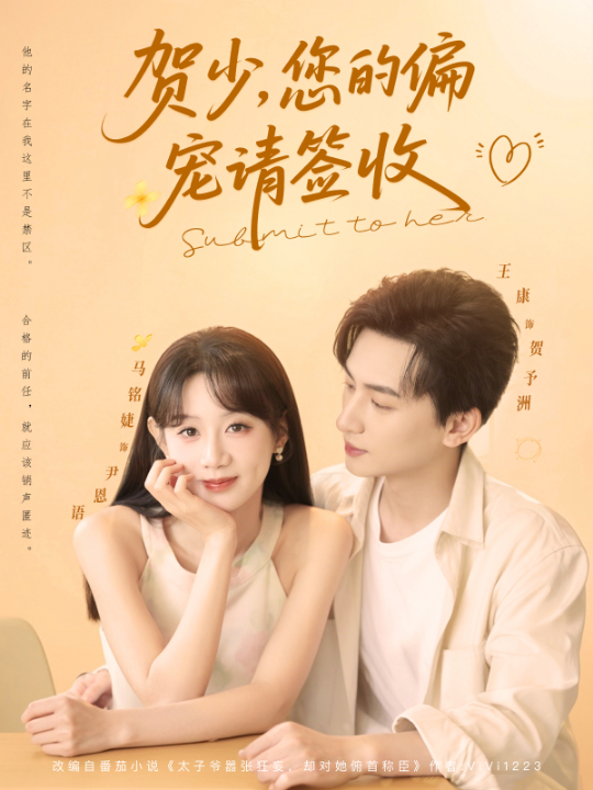 贺少您的偏宠请签收（90集）王康&马铭婕