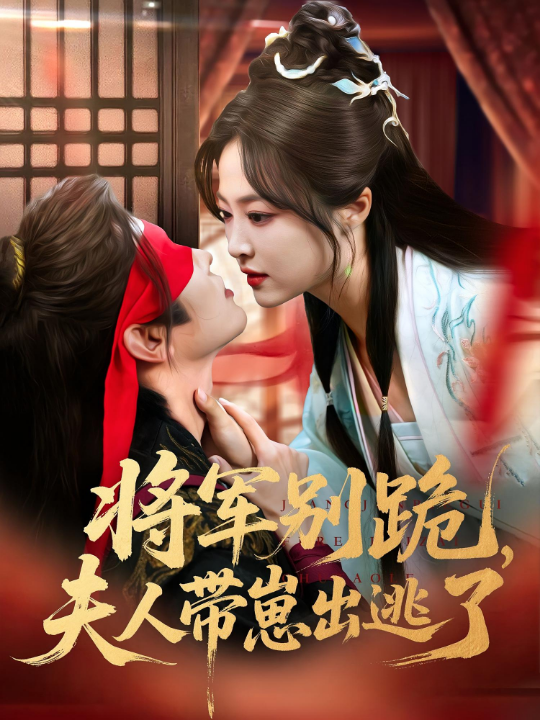 将军别跪夫人带崽出逃了（94集）