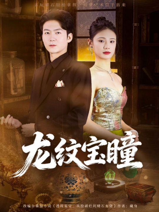 龙纹宝瞳（71集）丁萌＆刘子轩