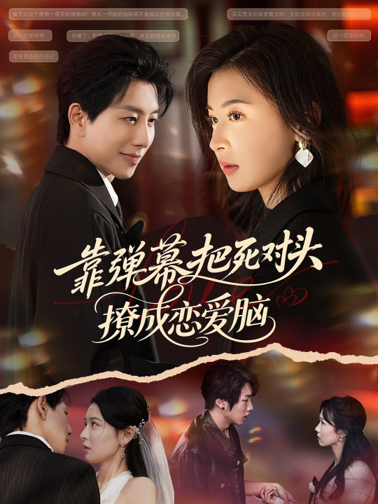 靠弹幕把死对头撩成恋爱脑（80集）戴睿&胡宇萱