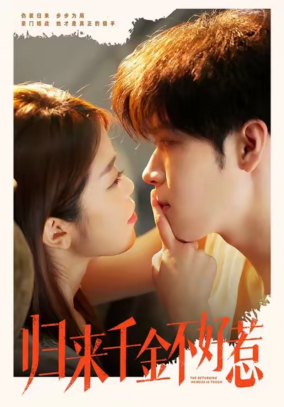 归来千金不好惹（62集）尹玉静＆胡金池