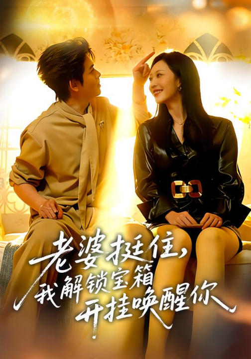 老婆挺住，我解锁宝箱开挂唤醒你（81集）姜沣&李宜芯