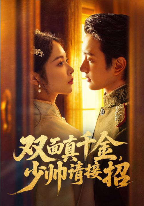 双面真千金，少帅请接招（90集）夏易&姚慧