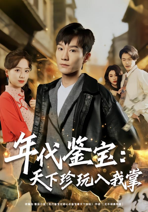 年代鉴宝：天下珍玩入我掌（74集）吴淑瑶&李乐川