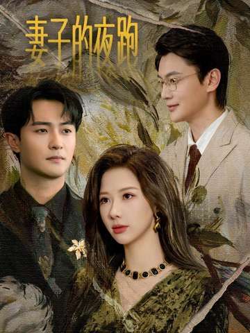 妻子的夜跑（43集）郭明雪&杨文昊