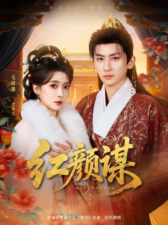 红颜谋（80集）王康&毛靖馨