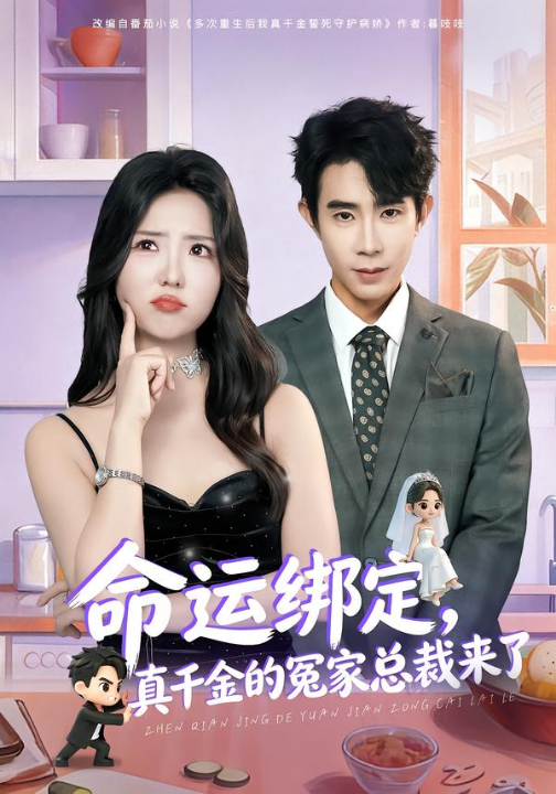 命运绑定，真千金的冤家总裁来了（80集）郭士博＆李海蒂