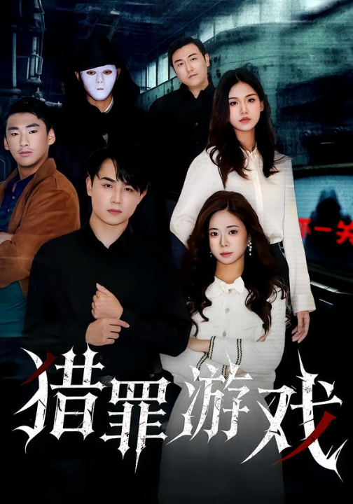 猎罪游戏（30集）李卓儒&李政奇