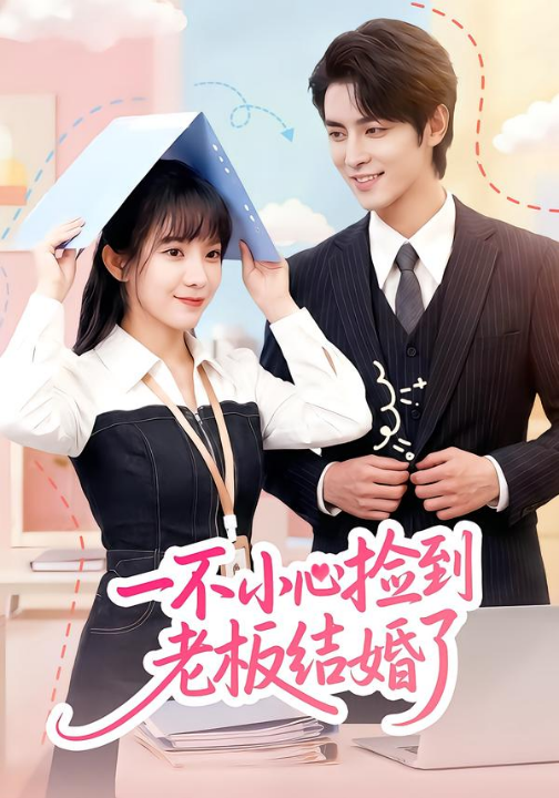 一不小心捡到老板结婚了（50集）朱巧虹&孟寒雪
