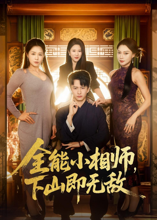 全能小相师，下山即无敌（69集）刘辰宇＆明慧