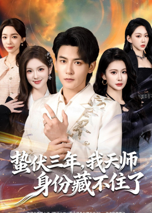 蛰伏三年，我天师身份藏不住了（65集）孙虎城＆王雨薇