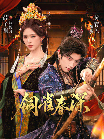 铜雀春深（60集）黄宥天＆薛子祺