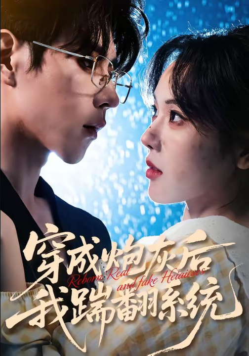 穿成炮灰后我踹翻系统（88集）谢然＆安奕明