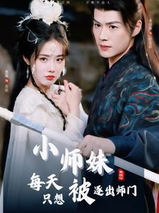 小师妹每天只想被逐出师门（85集）李佑霖＆墨凝