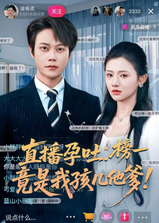 直播孕吐：榜一竟是我孩儿他爹（78集）胡忠睿＆张梦童