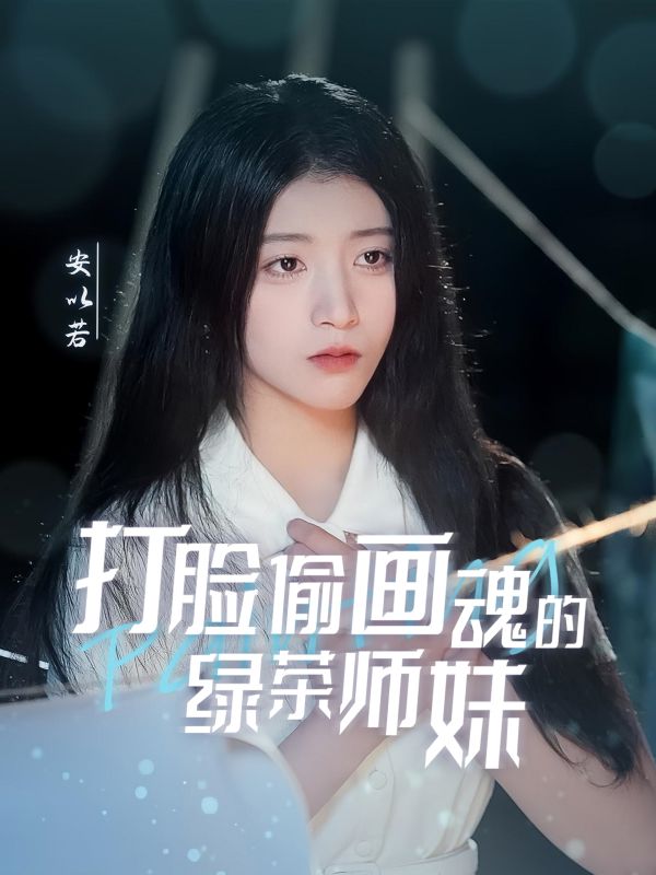 打脸偷画魂的绿茶师妹＆天才画师不好惹（30集）唐治璇＆陈馨雨