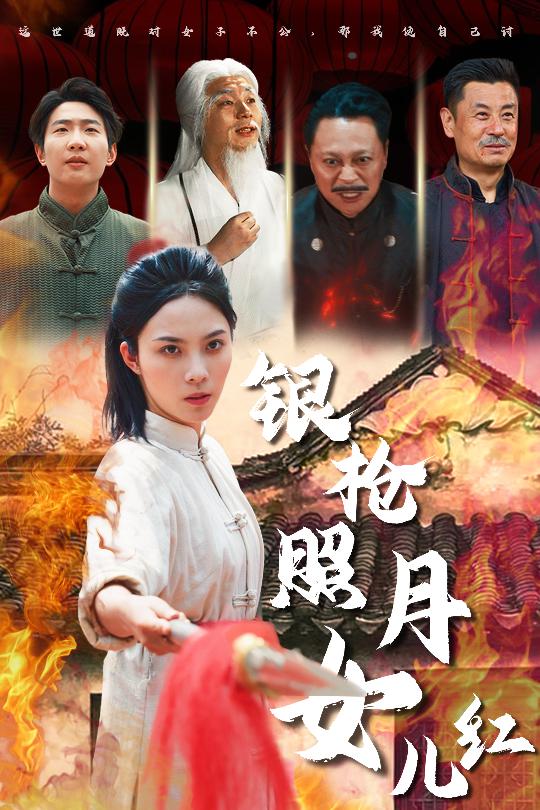 银枪照月女儿红（43集）苏寰