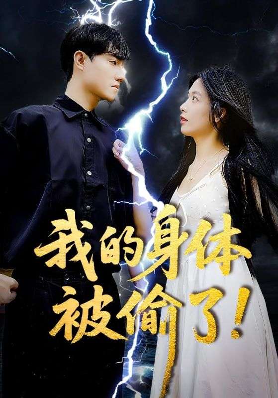 我的身体被偷了（50集）唐慧&程汁
