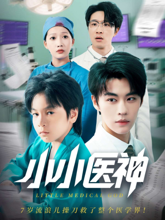 小小医神（50集）郭浩铭&杨添羽