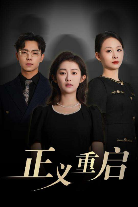 正义重启（70集）张闻宇&崔馨心