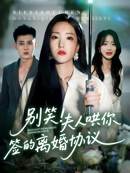 别笑夫人哄你签的离婚协议（74集）夏玄子&黄文博