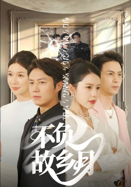 不负故乡月（70集）丁海霞&赵苑君&韩旭