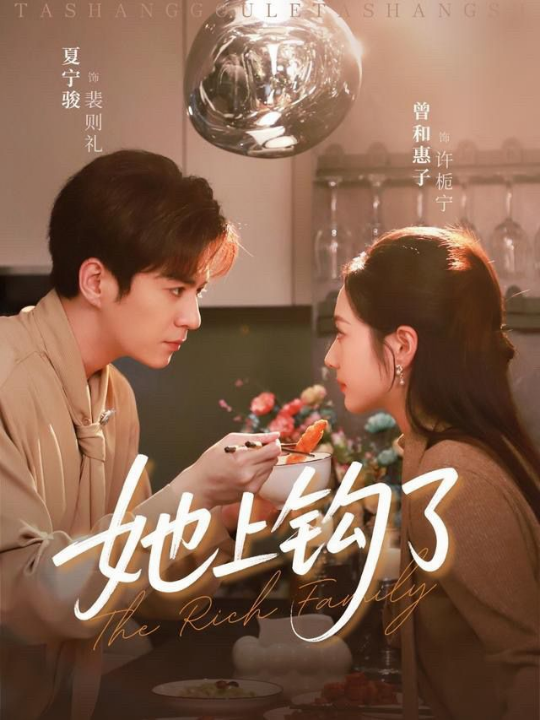 她上钩了（72集）夏宁骏＆曾和惠子