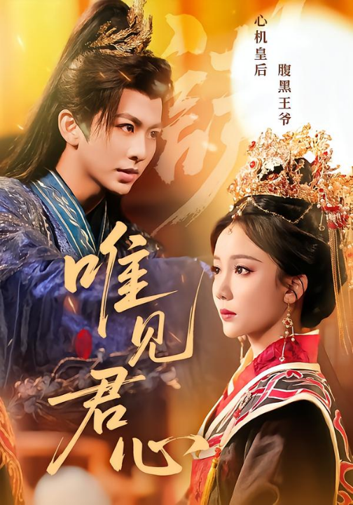 唯见君心（90集）文艺贞&陈瑞