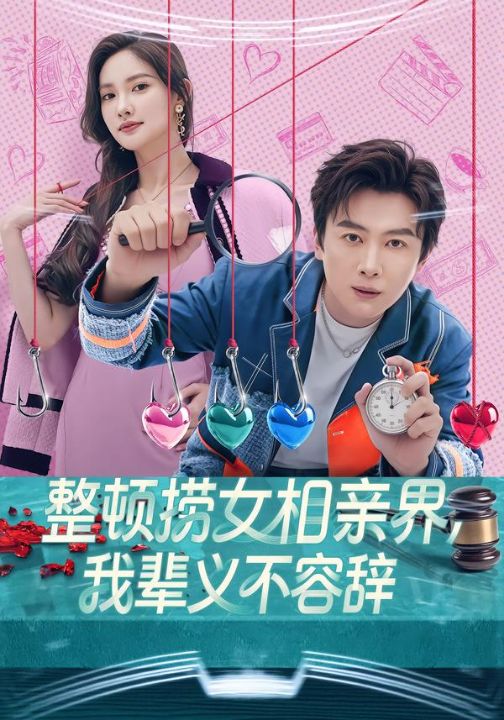 整顿捞女相亲界，我辈义不容辞（82集）郭虹&宋星翰