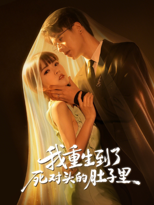 我重生到了死对头的肚子里（55集）王浩博&李雪丹