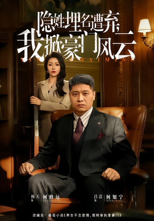 隐姓埋名遭弃，我掀豪门风云&藏富老爸的逆袭（60集）杨天&吕洁