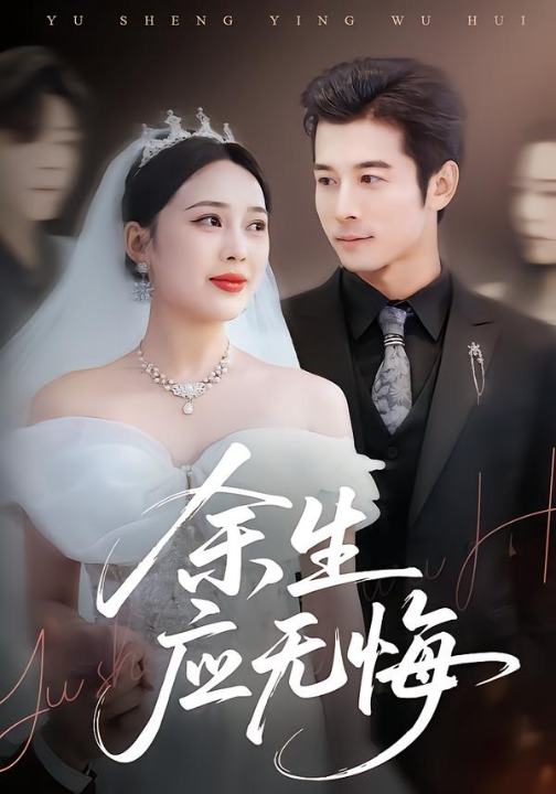 余生应无悔（75集）杨桃＆赖艺