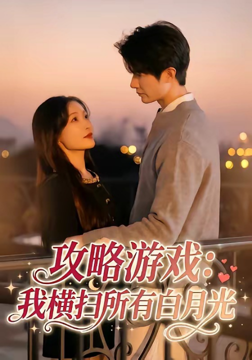 攻略游戏：我横扫所有白月光（72集）白野＆斯坎