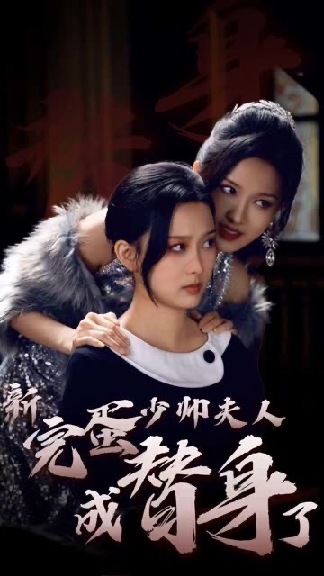 完蛋少帅夫人成替身了（39集）