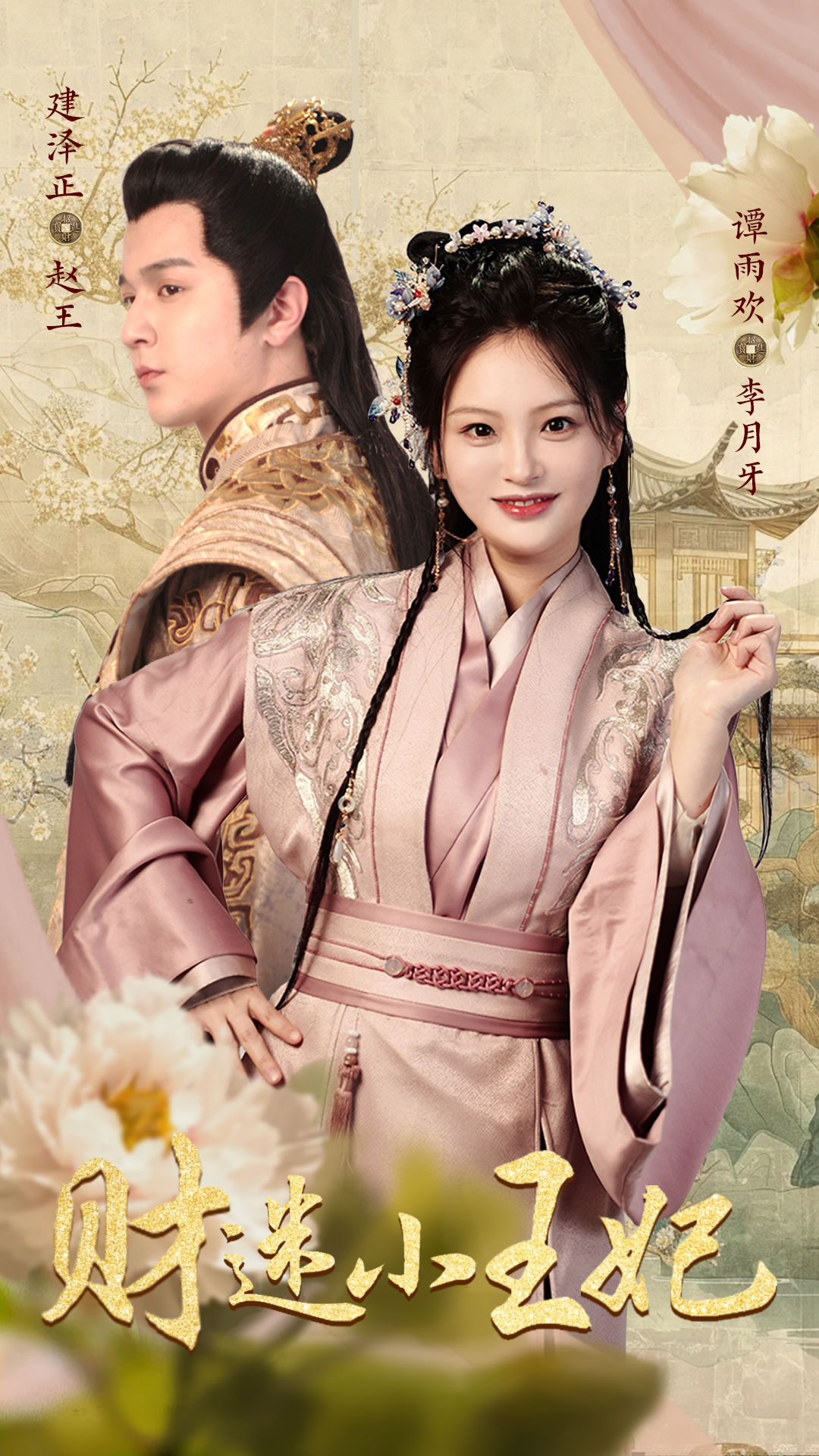 财迷小王妃（83集）