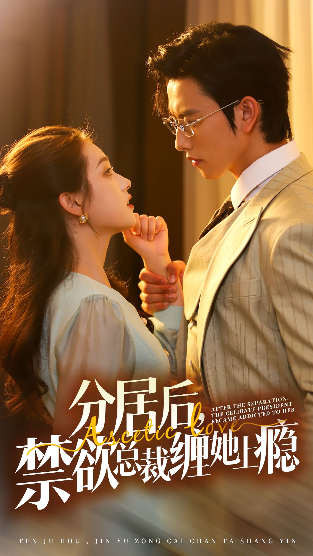 分居后，禁欲总裁缠她上瘾 第3部（63集）
