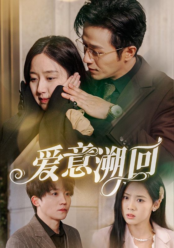 爱意溯回（43集）陈叶玲