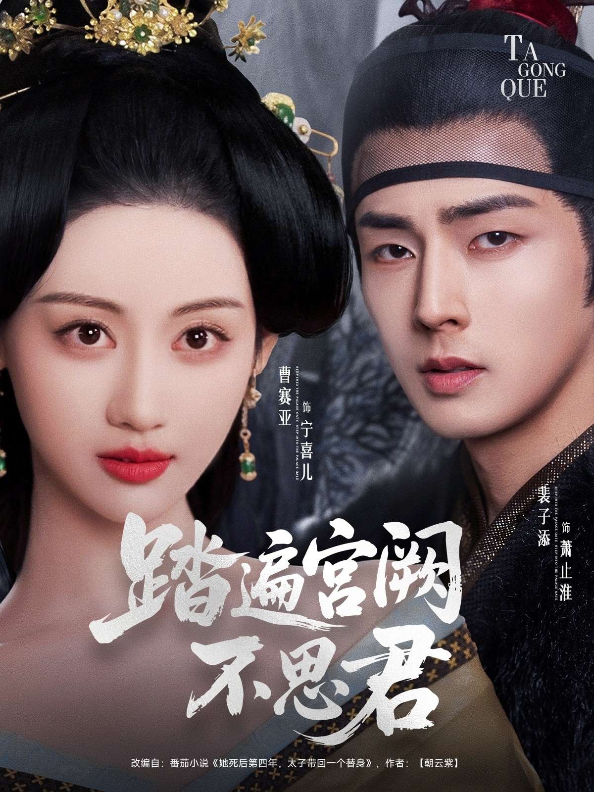 踏遍宫阙不思君（75集）裴子添＆曹赛亚