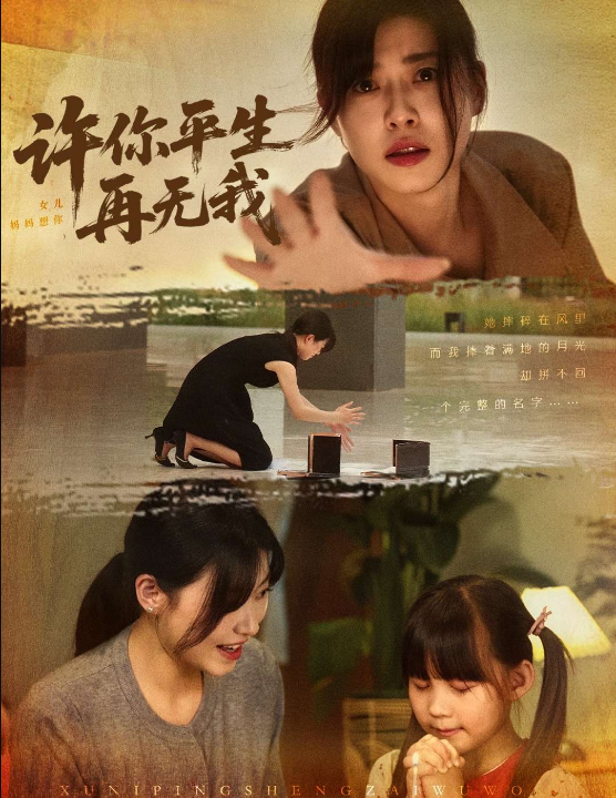 许你平生再无我（60集）诸玲颖&刘月涛&常文景