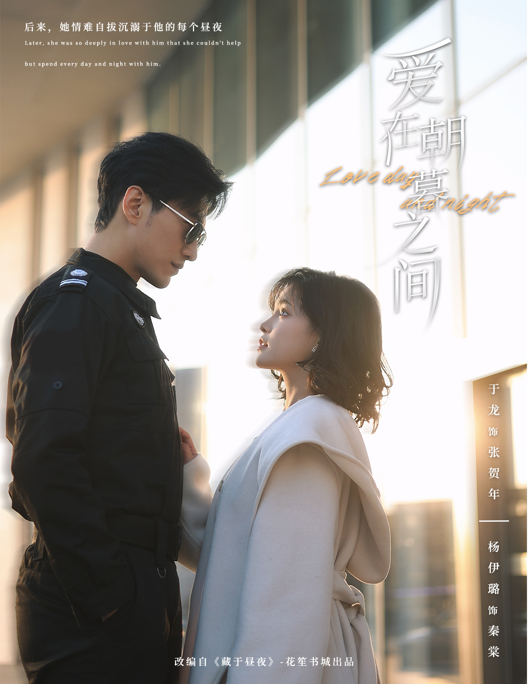 爱在朝暮之间（52集）于龙&杨咩咩