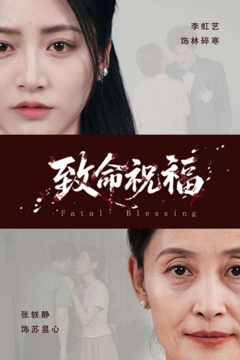 致命祝福（43集）李虹艺&廖佳昊